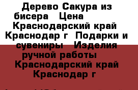 Дерево Сакура из бисера › Цена ­ 1 000 - Краснодарский край, Краснодар г. Подарки и сувениры » Изделия ручной работы   . Краснодарский край,Краснодар г.